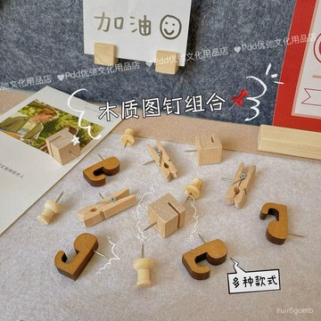 ✨桃園有貨✨【5532人收藏】木質圖釘氛圍感照片墻布置多功能工字釘毛氈軟木闆美工釘飾品掛鈎 9EME