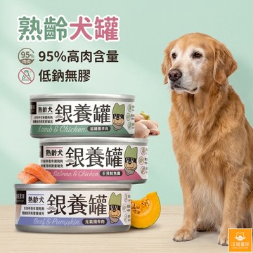 汪喵星球 熟齡犬低鈉無膠主食罐 銀養罐 狗主食罐 老狗罐 狗主食 狗罐頭 老犬罐 犬罐頭