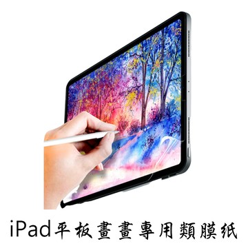 ipad 平板畫畫專用類紙膜 書寫紙 保護貼 鋼化玻璃膜 抗防爆 玻璃貼