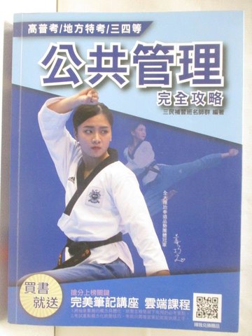 【書寶二手書T6／進修考試_YLU】公共管理完全攻略_2019/10