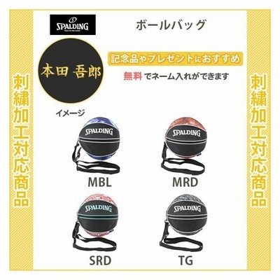 名入れ無料 バスケ ボールケース ボールバッグ バスケットボール入れ バスケットボールケース スポルディング 記念品 卒団 ボールバック1個入れ 通販 Lineポイント最大get Lineショッピング