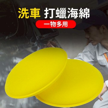 打蠟海綿 銅鑼燒海綿 棕櫚蠟  汽車蠟 洗車打蠟 汽車美容 壓邊海綿 洗車海綿 打蠟 鍍膜海綿