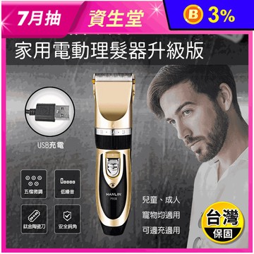 【HANLIN】新手入門安全電動理髮器 升級版 P938