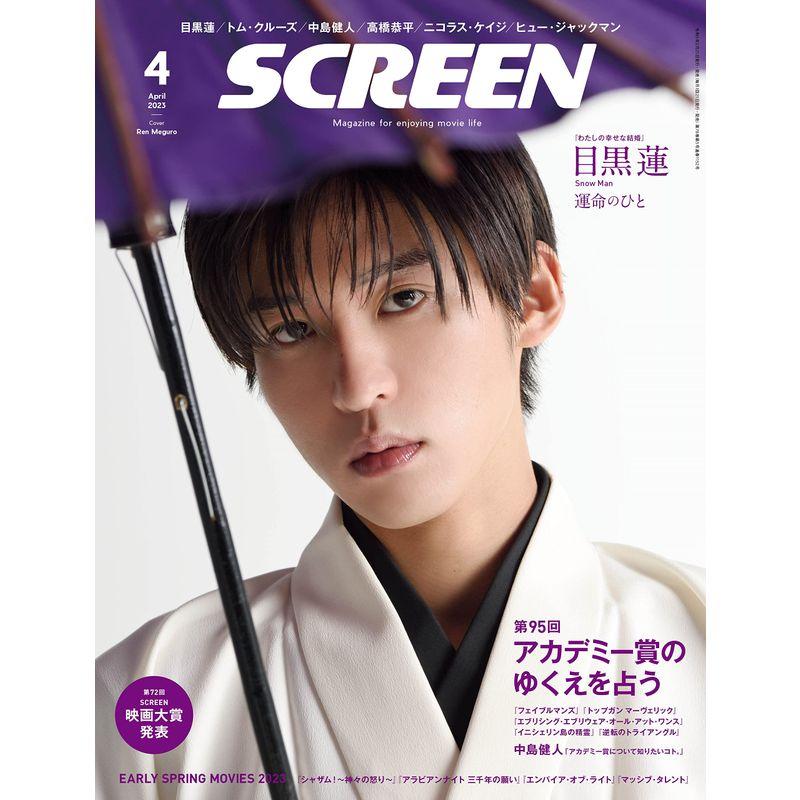 SCREEN(スクリーン) 2023年 4月号 表紙：目黒 蓮