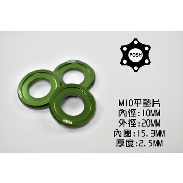 POSH |  PK7 鋁合金 平墊片 墊片 鋁墊片 裝飾墊片 10MM M10 綠色 一片