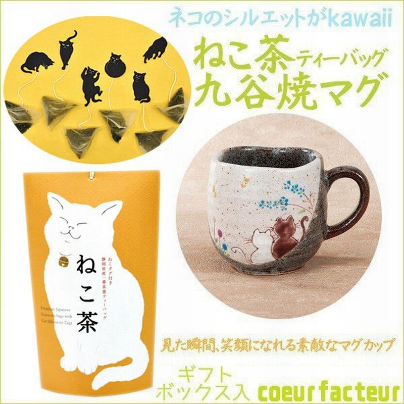 ネコ グッズ おしゃれ マグカップ 九谷焼 猫 お茶 ねこ茶 母の日 ギフト 誕生日プレゼント 通販 Lineポイント最大0 5 Get Lineショッピング