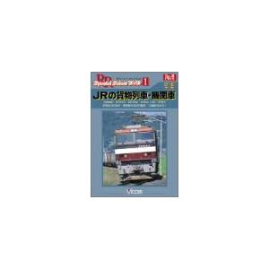 JRの貨物列車・機関車 [DVD](中古品)