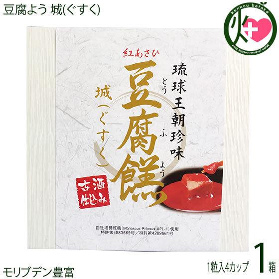 豆腐よう 城(ぐすく) 4粒(1粒×4カップ)×1箱 あさひ 沖縄 人気 定番 土産 紅麹と泡盛古酒で発酵させた沖縄伝統の珍味 ビタミンB1・B2