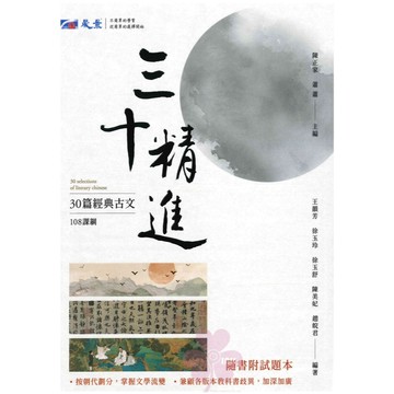 高中「晟景出版」三十精進_30篇經典古文🧑‍🏫亂GO天堂