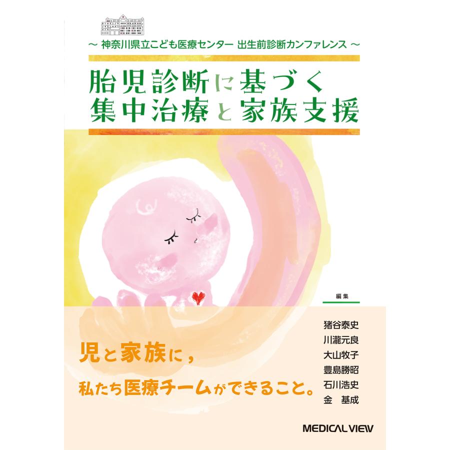 胎児診断に基づく集中治療と家族支援 神奈川県立こども医療センター出生前診断カンファレンス