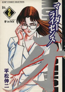  マーダーライセンス牙（セレクション版）(２) 牙ｉｎ　Ｎ．Ｙ．の巻 ジャンプＣセレクション／平松伸二(著者)