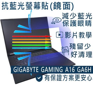 EZstick GIGABYTE GAMING A16 GA6H 適用 防藍光螢幕貼 DIY包膜