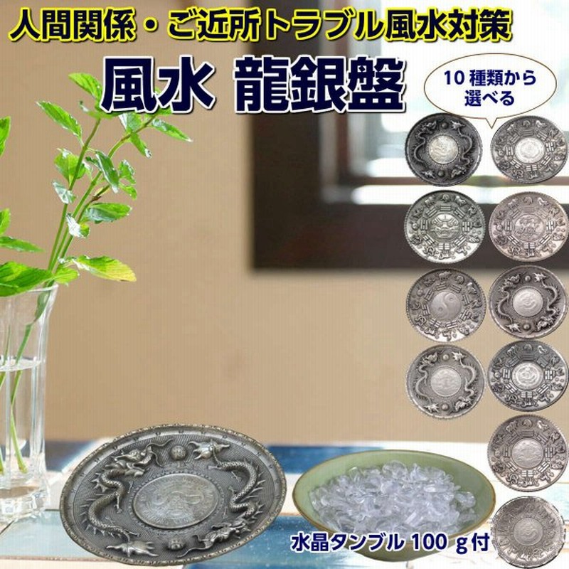 龍の飾り 風水 龍 置物 銀 風水グッズ 玄関 ドラゴン 天然石 水晶 金運アップ グッズ 開運グッズ 21 金運 全体運祈願 風水龍銀盤セット 通販 Lineポイント最大0 5 Get Lineショッピング