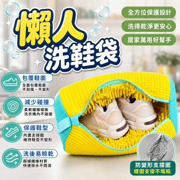 隔日達🚀 洗鞋袋 加厚雪尼爾 護鞋袋 鞋子清潔 洗鞋 洗鞋專用袋 防勾耐磨 可懸掛速乾 懶人神器 運動鞋 慢跑鞋 鞋袋