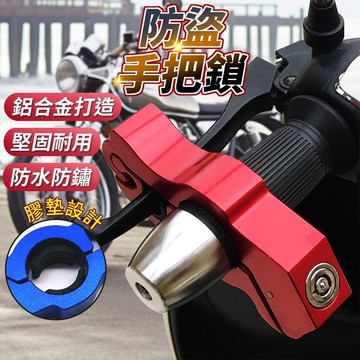 【台灣現貨】機車鋁合金防盜手把鎖 附雙鑰匙 剎車鎖 多功能安全鎖 免鑰匙上鎖 摩托車手把鎖 防盜鎖