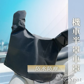 隔日到貨 機車半罩車罩 機車車罩 車罩 龍頭罩 機車防水車罩 摩托車車罩 機車罩 摩托車罩 車衣 防水車套 機車套