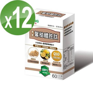 【湧鵬生技】馨祕體買8送4,本組合共12入組(專利大豆胜肽發酵物:Q10:香檸檬萃取物:每盒60顆:共720顆)