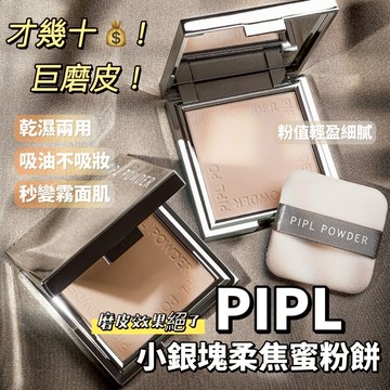 PIPL 小銀塊柔焦蜜粉餅 控油粉餅 遮瑕粉餅 定妝粉 蜜粉 控油遮瑕修容 乾濕兩用 乾粉定妝 散粉持妝防水 庫柏醬萌選