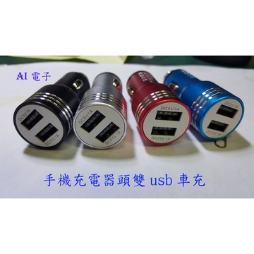 【AI電子】*(30-1)汽車充電器 車載用多功能通用手機充電器 頭雙usb車充