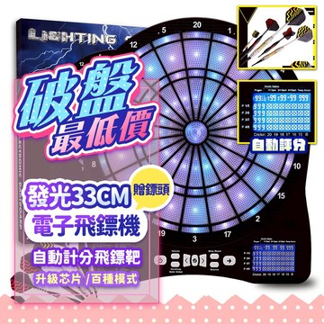 『現貨快速到💥』33cm LED發光自動計分飛鏢靶 電子飛鏢 飛鏢機台 射飛鏢 飛鏢機 飛鏢靶 飛鏢 練習鏢 酒吧飛鏢機