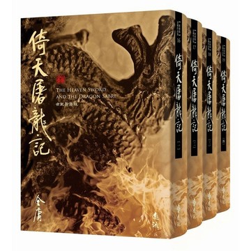 <全新>遠流出版【倚天屠龍記(全四冊，藏金映象新修版)(金庸)】(2024年7月)(D900Q)