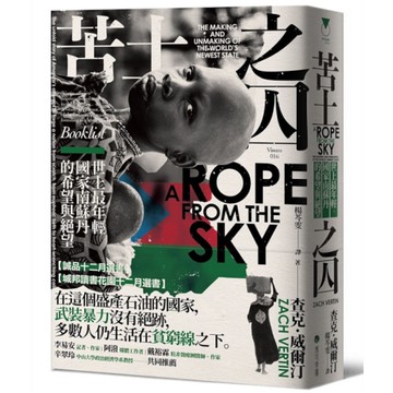 苦土之囚：世上最年輕國家南蘇丹的希望與絕望