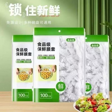 🛒台灣隔日達🌳【100只足數裝保鮮膜】食品PE級家用鬆緊保鮮袋次性密封罩菜套冰箱剩菜碗蓋碗保鮮膜套