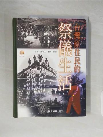 【書寶二手書T3／社會_ZIC】台灣原住民的祭儀生活_古野清人