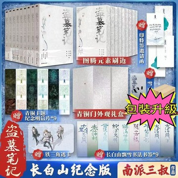 【博雅堂】升級包裝 盜墓筆記.長白山紀念版 全9冊  100%正品 南派三叔 著