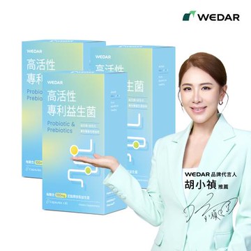 WEDAR 高活性專利益生菌 3盒組(30顆/盒)