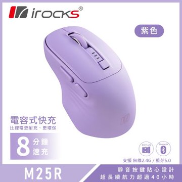 i-Rocks M25R快充式無線靜音滑鼠 紫色(藍牙、2.4GHz無線雙模)