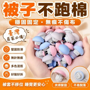 💥在臺24H💥新款被子固定固定器家用防滑被套無痕安全無針防跑被罩隱形多功能 RZYB
