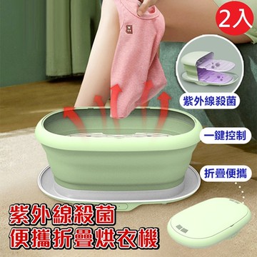 【DaoDi】便攜烘衣機紫外線殺菌烘乾機2入組(摺疊烘衣機 便攜乾衣機 摺疊烘乾機 烘衣架)