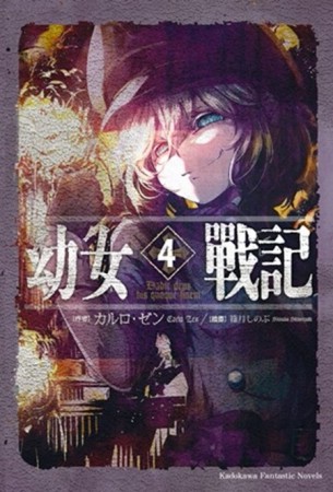 幼女戰記（4）：Dabit deus his quoque finem[二手書_良好]