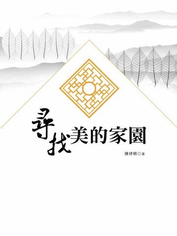 【電子書】尋找美的家園