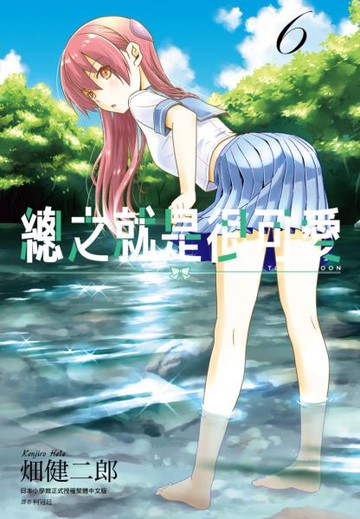 總之就是很可愛(06)【城邦讀書花園】