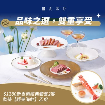 【夏慕尼鐵板燒】1280元新香榭經典套餐2客款待【經典海鮮1份】好禮即享券(一次抵用型)