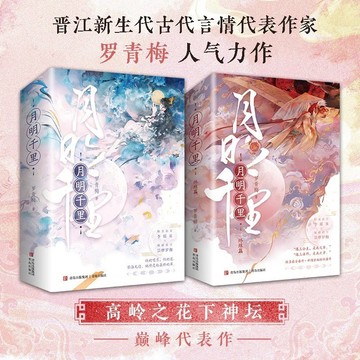 【博雅堂】月明千里 全套4冊 100%正品 又名 嫁給一個和尚 包上恩、王弘毅主演同名電視劇原著小說 羅青梅 著