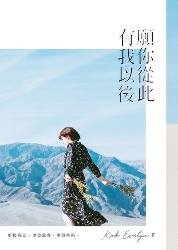 【電子書】願你從此 有我以後