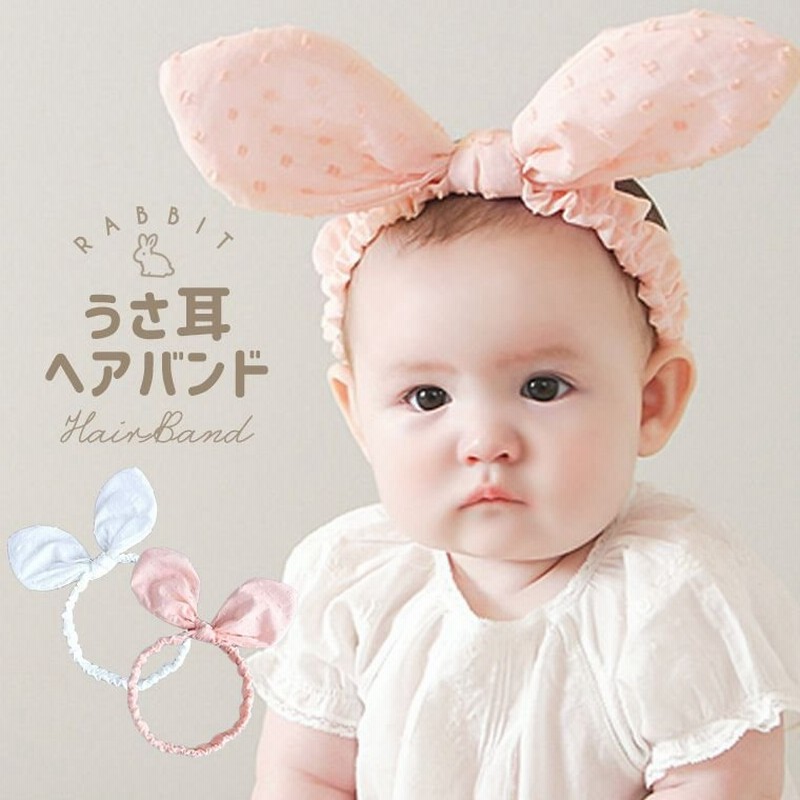 うさぎ ベビー ヘアバンド ウサギ キッズ 耳 ヘアアクセサリー うさ耳 撮影 お出かけ 華やか ホワイト ピンク 約3ヵ月 3歳 通販 Lineポイント最大get Lineショッピング