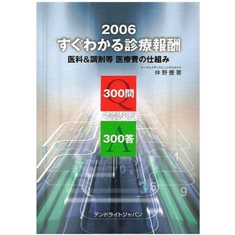 2006すぐわかる診療報酬