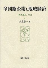 多国籍企業と地域経済 埋め込み の力 御茶の水書房 安室憲一