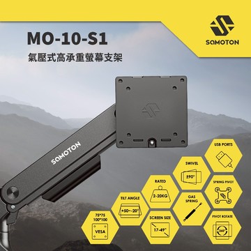 【薩摩頓 SAMOTON】瑞米監製卓越品質 MO-10-S1 氣壓式高承重螢幕支架 螢幕架 螢幕增高架 懸掛支架