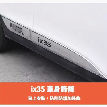 ~歐力斯~現代 HYUNDAI ix35 車身飾條 ix35 門邊飾條 ix35 車身防撞條 車門 防撞飾板