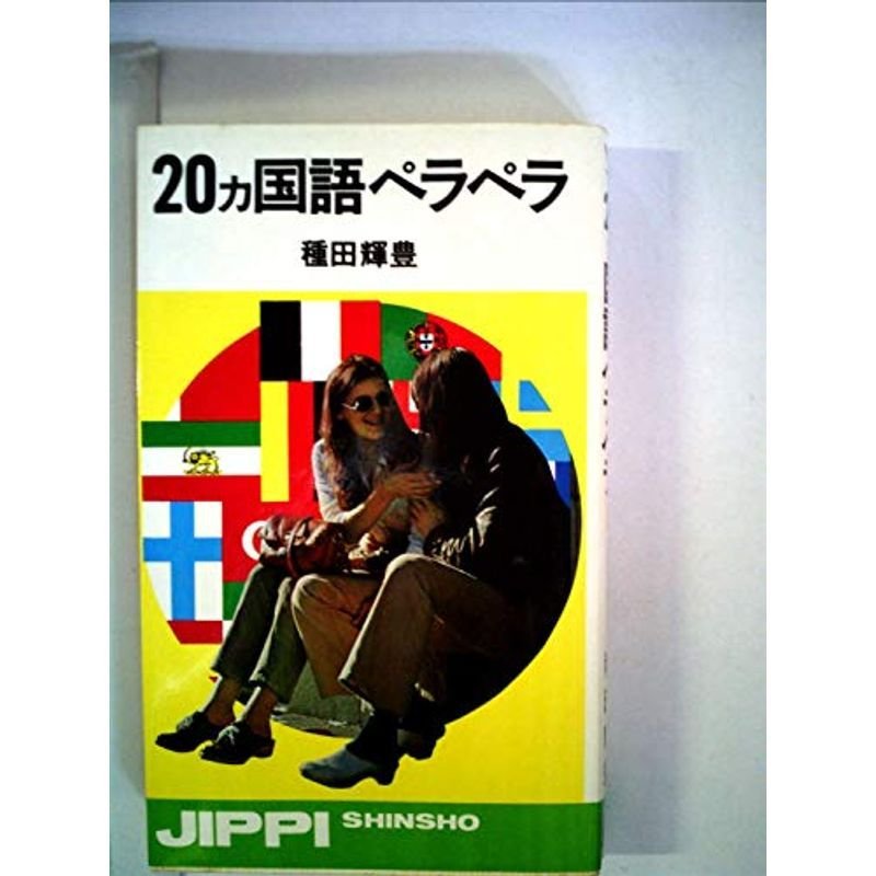 20カ国語ペラペラ (1973年)