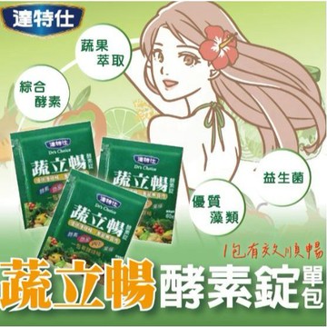 蔬立暢  5粒/包 多件優惠 達特仕 酵素錠 酵素 益生菌 藻類 果纖 30入 盒裝 實體藥局 原廠公司貨