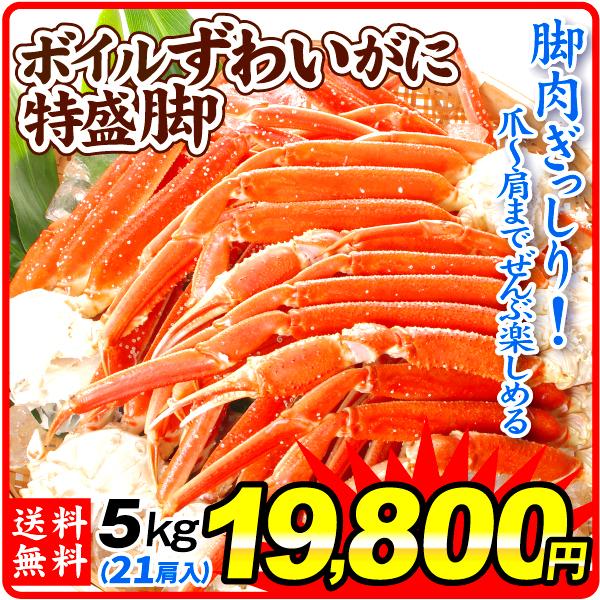 かに ボイルずわいがに 特盛 肩付き脚 5kg 21肩前後 2Lサイズ 蟹 カニ 送料無料 冷凍便 食品