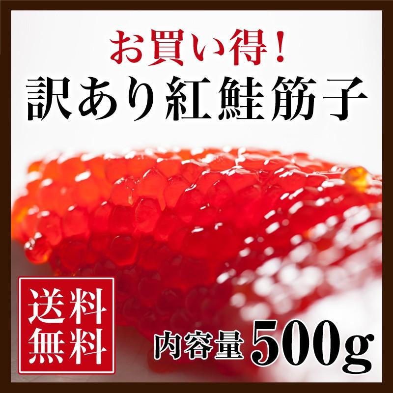 筋子 すじこ 訳あり品 新物 紅鮭 500g  紅鮭筋子 塩漬 昔ながらの塩漬けで お弁当 おにぎり ご飯のお供 にぴったり 冷凍