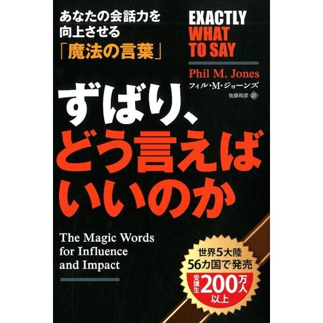 ずばり,どう言えばいいのか あなたの会話力を向上させる 魔法の言葉