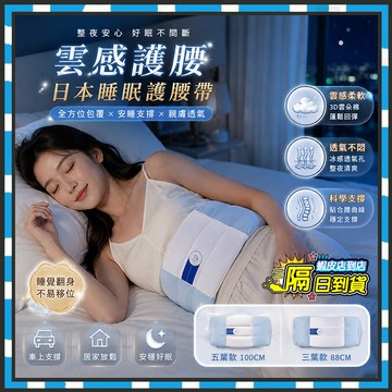 台灣隔日達🐋雲感睡眠護腰帶 人體工學護腰帶 腰部痠痛腰帶 睡眠護腰帶 睡覺專用腰墊 護腰睡眠墊 睡眠腰墊 側睡腰枕護腰套